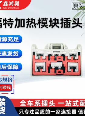 福特蒙迪欧锐界方向盘加热模块插头端子连接器7283-6459-40插头