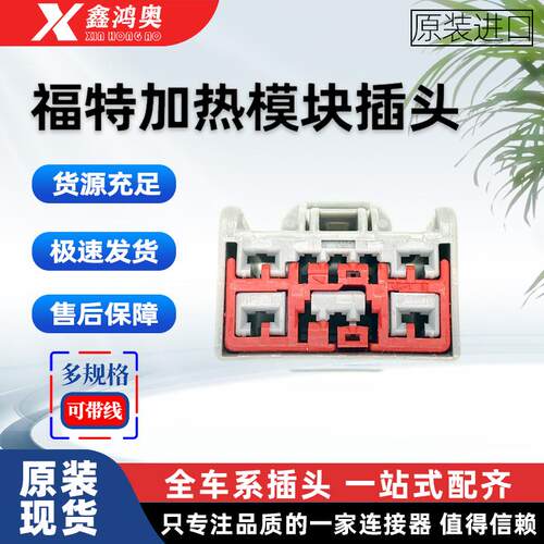 福特蒙迪欧锐界方向盘加热模块插头端子连接器7283-6459-40插头