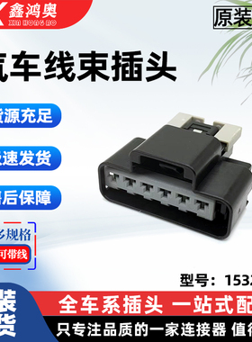 德尔福插头汽车连接器15326901座椅加热线束插头汽车连接器6孔