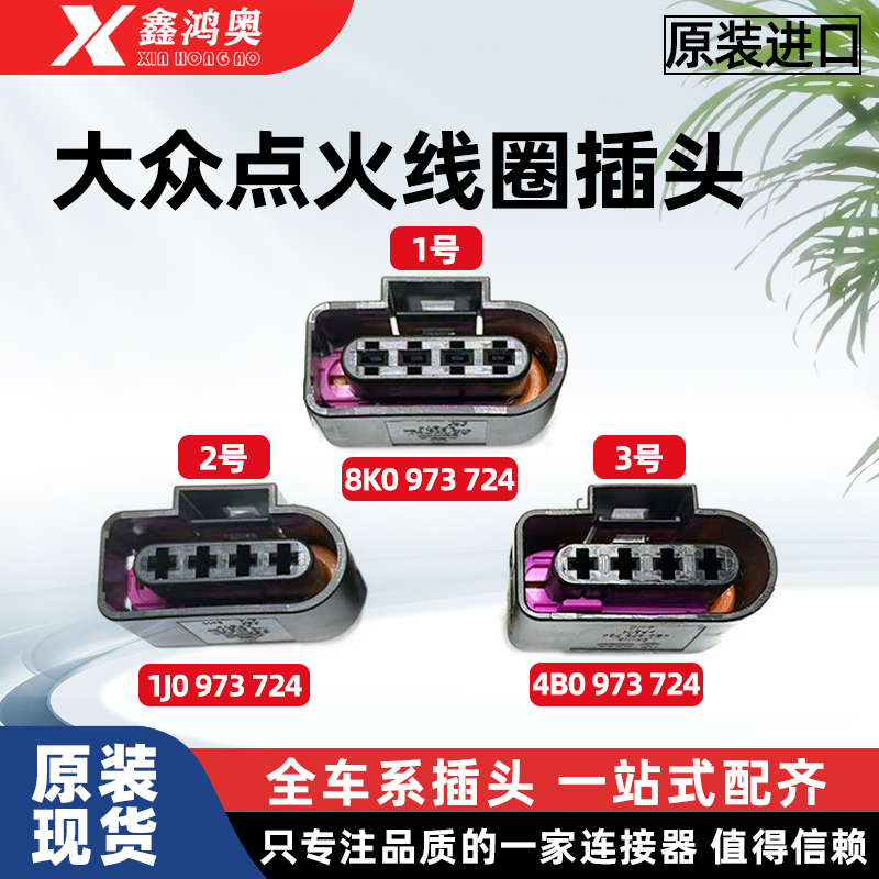 大众帕萨特迈原厂点火线圈插头适配8K0/1J0/4B0 973 724防水插头