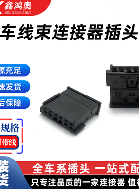 1355899-9 适用于汽车线束连接器插头 车用接插件6P0.6系列插头