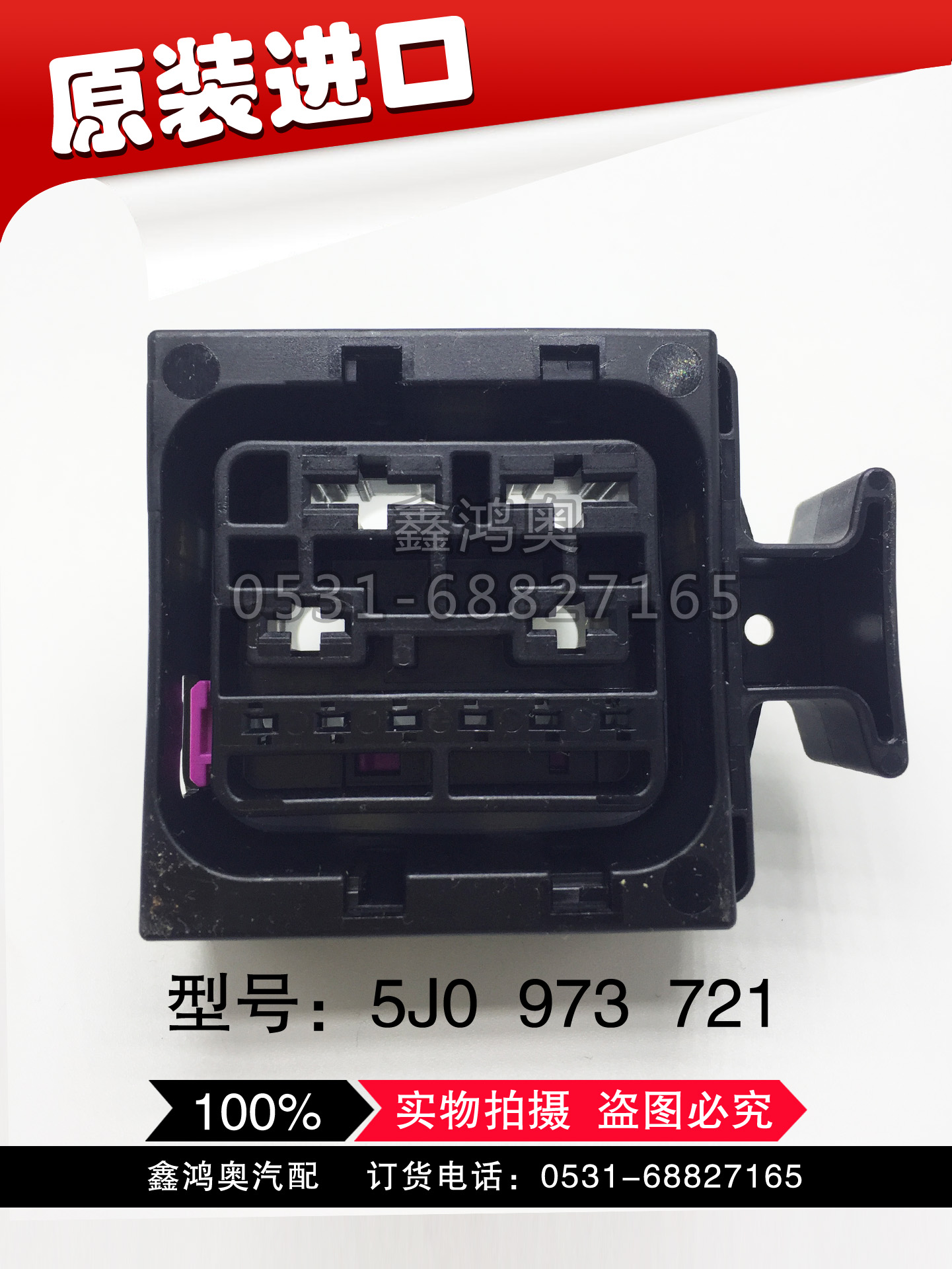 大众新波罗新桑塔纳风扇继电器插头原装进口5J0 973 721防水插头