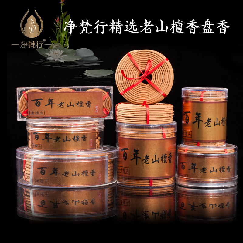 净梵行百年檀香盘香老山原檀香木澳洲檀香粉室内熏香持久家用微烟