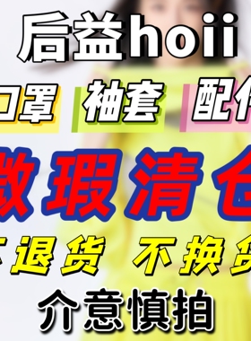 【正品】后益hoii口罩袖套微瑕清
