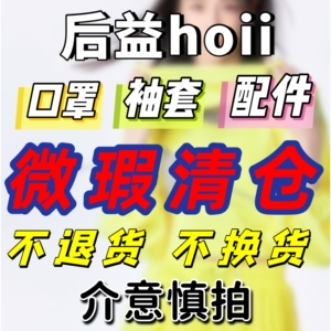 【特价】后益hoii防晒口罩面罩袖套女防紫外线微瑕清仓特价