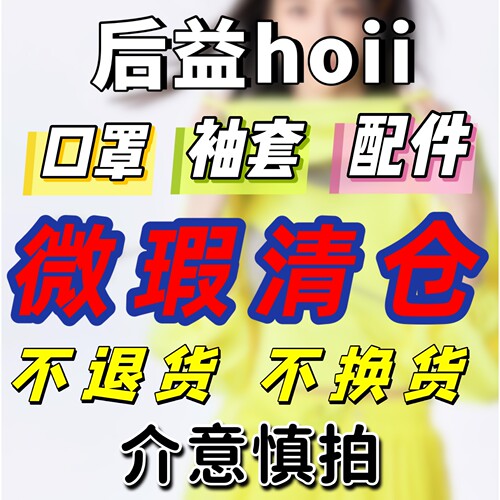 【正品】后益hoii口罩袖套微瑕清