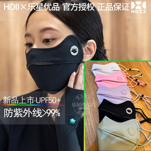 【官方正品】HOII后益新防晒口罩