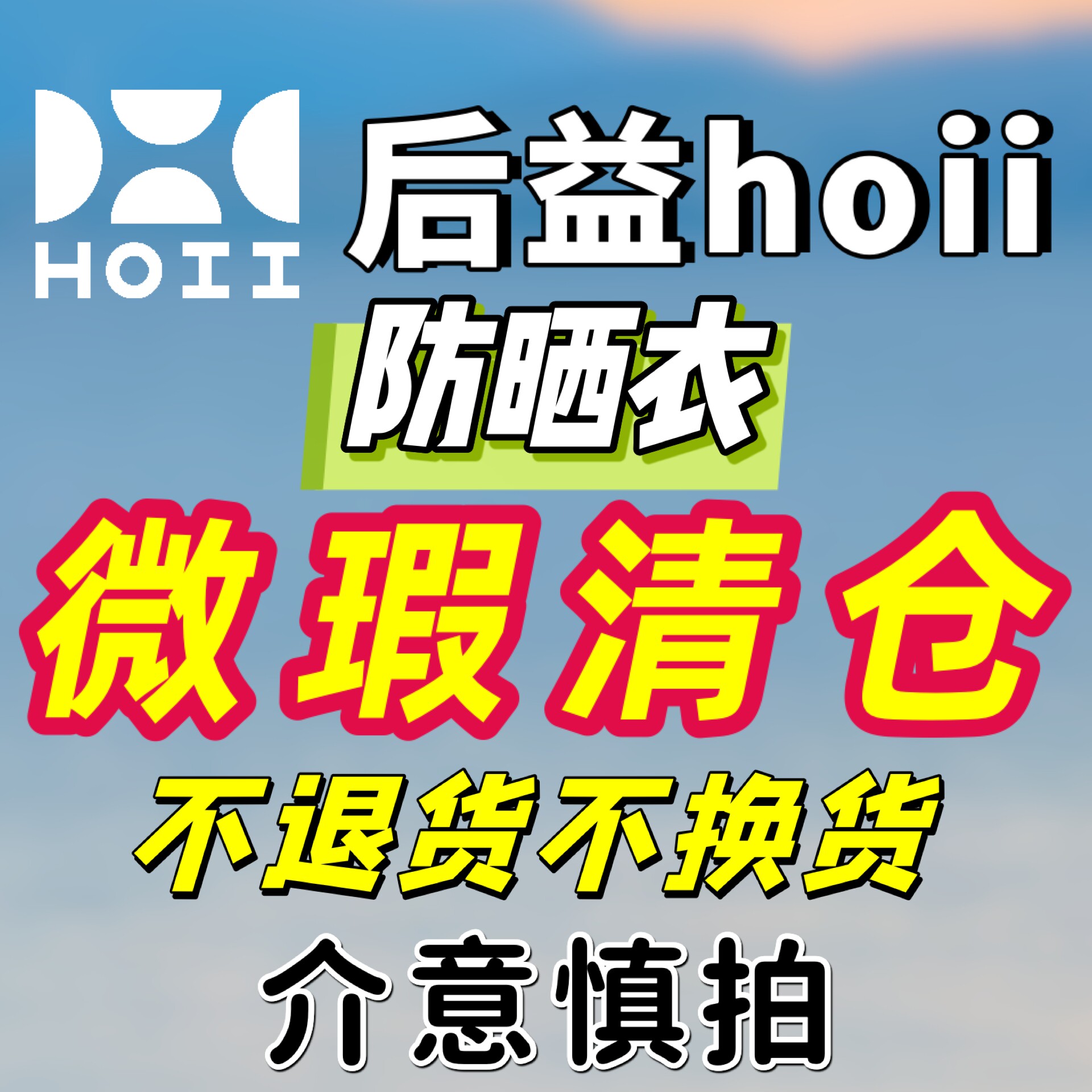 【特价正品】后益hoii微瑕防晒衣