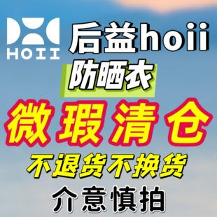 【特价】hoii后益防晒衣微瑕特价防紫外线