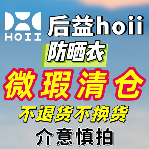 【特价正品】后益hoii微瑕防晒衣