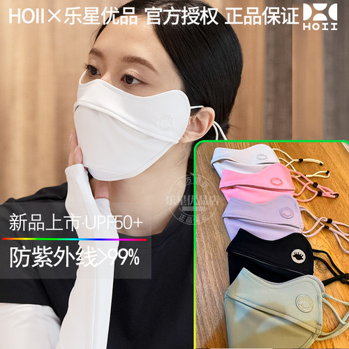 【官方正品】HOII后益防晒口罩