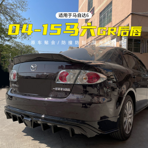 马自达6包围马自达GR款后唇