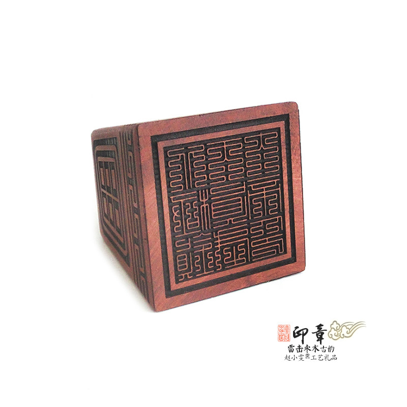 真武大帝雷击枣木印章法印