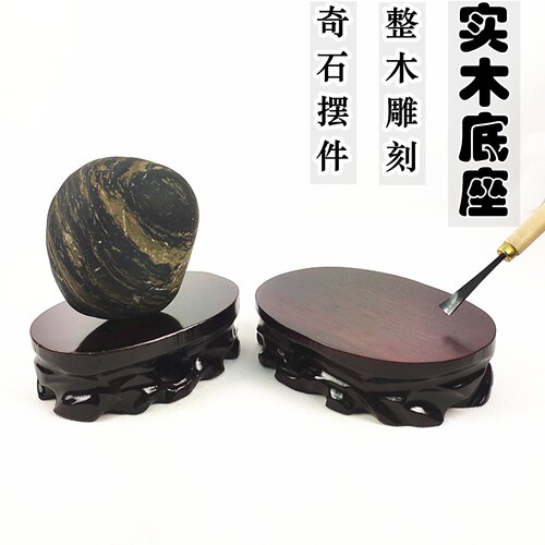 实木雕刻奇石摆件椭圆形石头底座可挖槽文玩花盆茶壶香炉木头托架