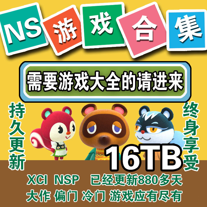 switch游戏大全NS网盘下载合集中文NSP整合版XCI各种资源持续更新 电玩/配件/游戏/攻略 任天堂 eshop 原图主图