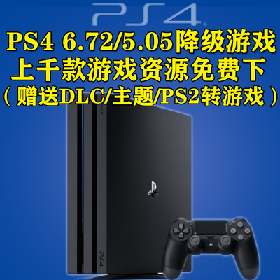 PS4游戏机升级系统5.05/6.72/9.0/11.0降级游戏合集PKG双人成行