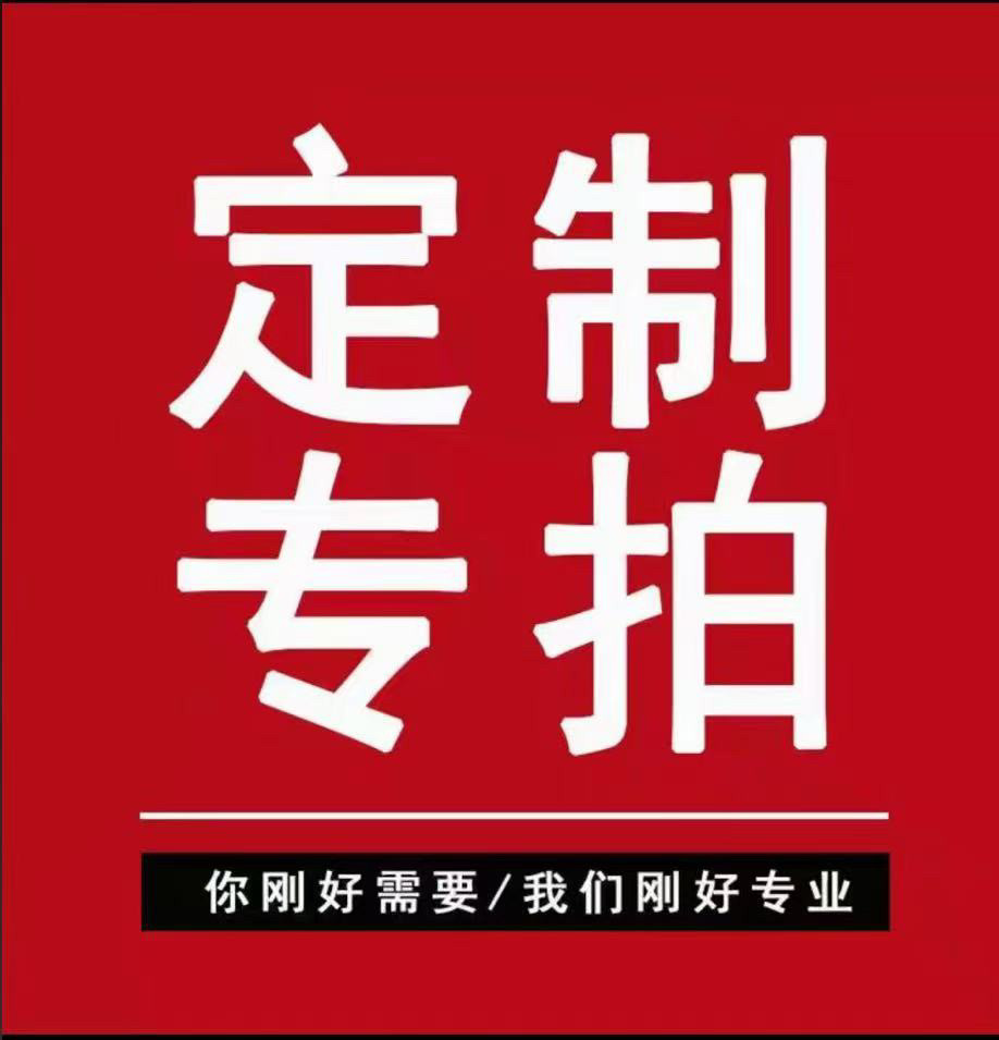 直播专拍定制专拍链接