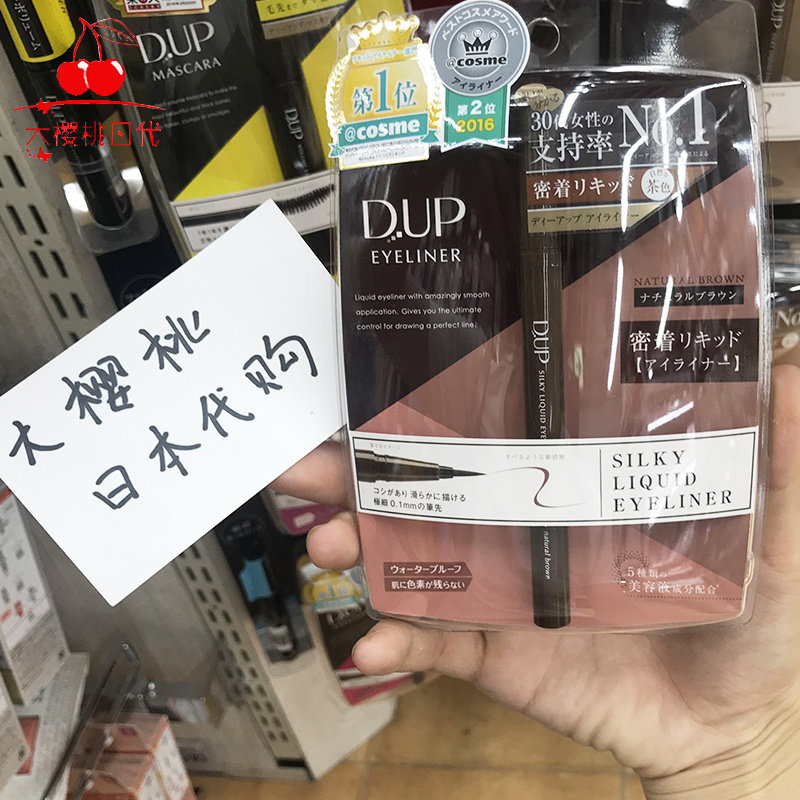 日本DUP极细眼线液笔D.U.P防油防水防汗不晕染眼线笔