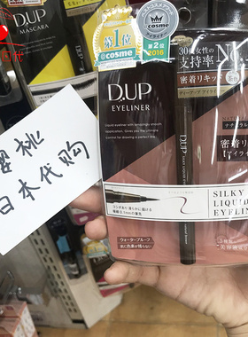 日本DUP极细眼线液笔D.U.P防油防水防汗不晕染眼线笔