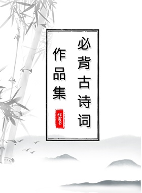 必背古诗词作品集(113首)