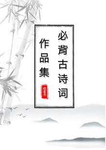 必背古诗词作品集(113首)