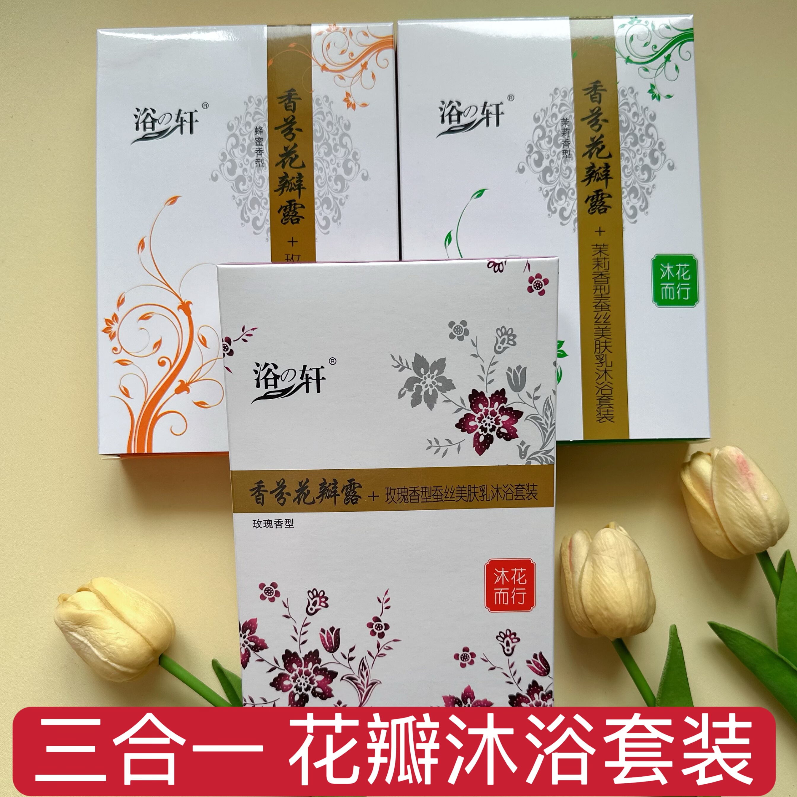 浴之轩三合一蜂蜜茉莉玫瑰香芬花瓣泥套装推奶膏奶浴澡堂身体保湿