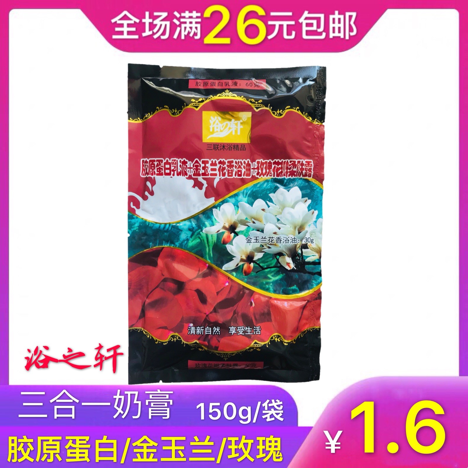 浴轩袋装浴之轩奶膏浴池专用奶浴胶原蛋白三合一女精油推奶打奶乳