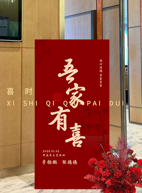 订婚结婚迎宾牌kt板定制婚礼门口吾家有喜立牌子高级感新中式装饰