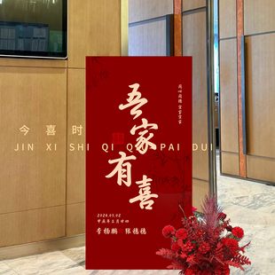 订婚结婚迎宾牌kt板定制婚礼门口吾家有喜立牌子高级感新中式 饰 装
