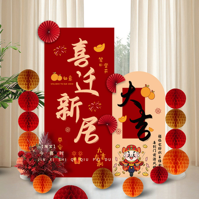 乔迁之喜布置套餐搬家新房kt板