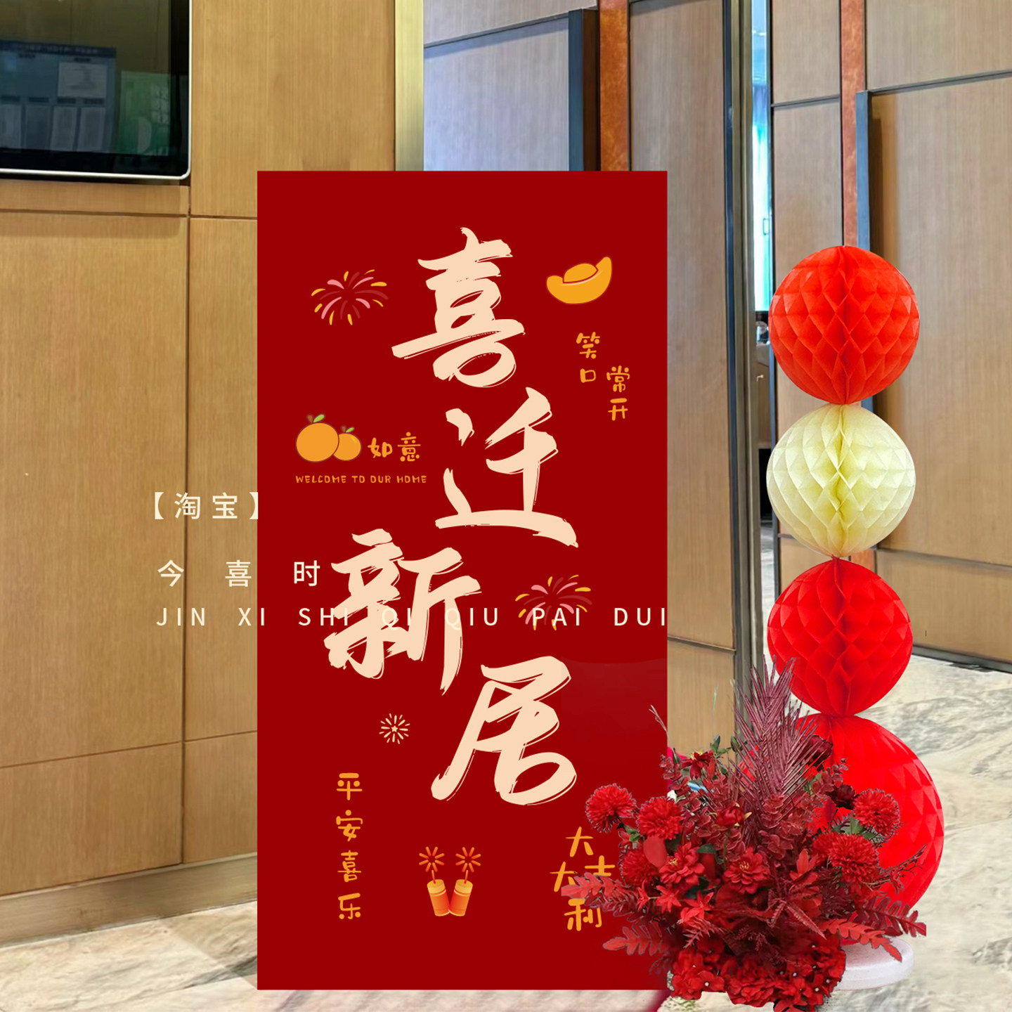 乔迁之喜新居布置kt板入户门装饰搬新家入宅仪式感新房布置用品,节庆用品/礼品,节日装扮用品,淘宝优惠券,粉丝福利购,淘宝优惠卷