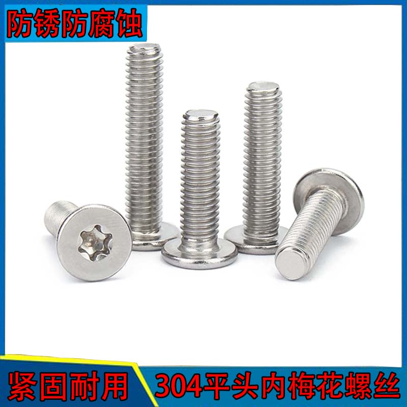 304不锈钢大平头内六角梅花螺丝
