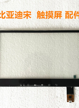 RY101217触摸屏ZP4154-101 诺威达 17 年比亚迪宋屏幕10.1寸配件