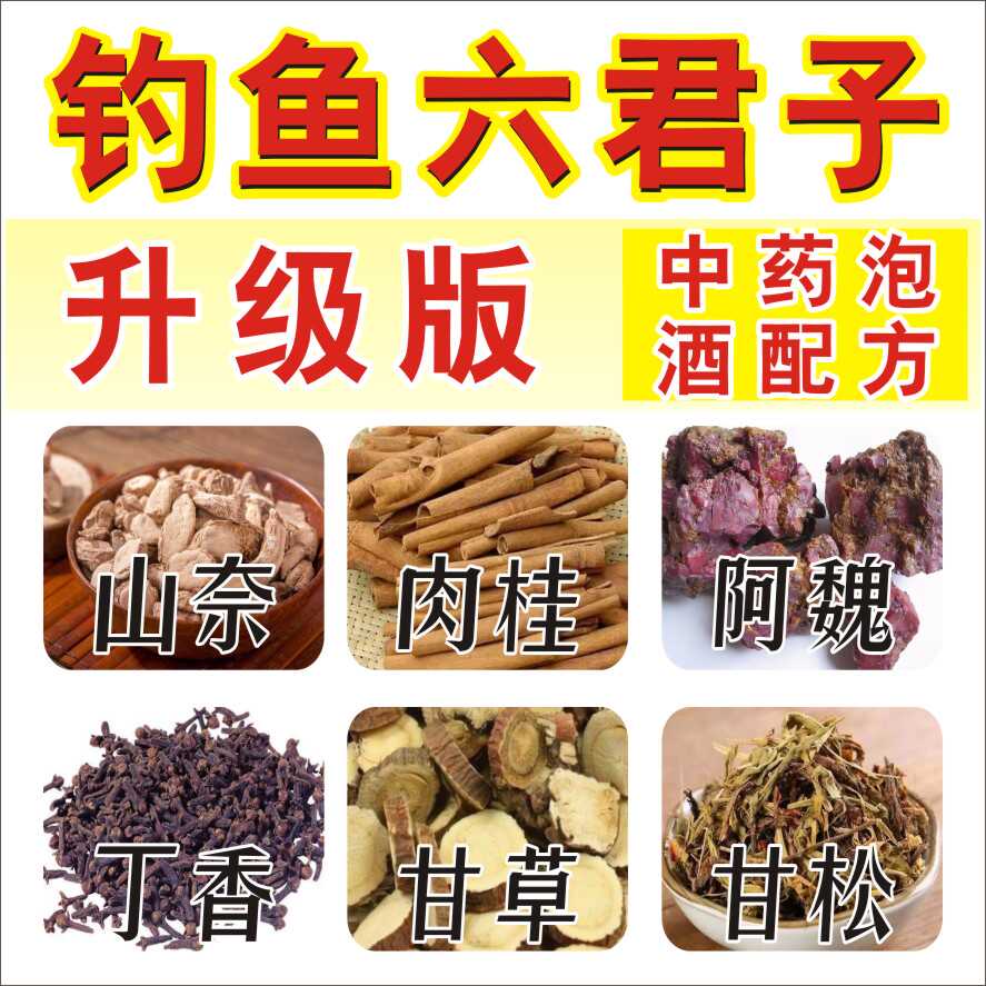 中草药泡酒钓鱼配方药酒传统野钓鱼饵添加剂