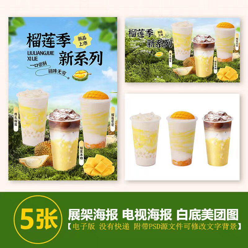 厚乳榴莲 榴莲芒芒 榴莲冰咖A3A4台卡立牌电视机海报美团奶茶图片