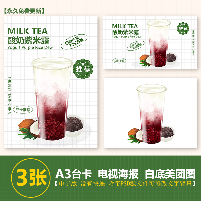 酸奶紫米露奶茶水果茶展架A3A4台卡立牌海报美团图片电视机高清图