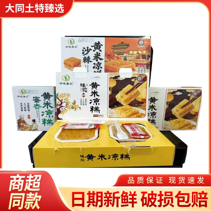 山西特产大同特产回味雁北黄米凉糕开袋即食独立碗装