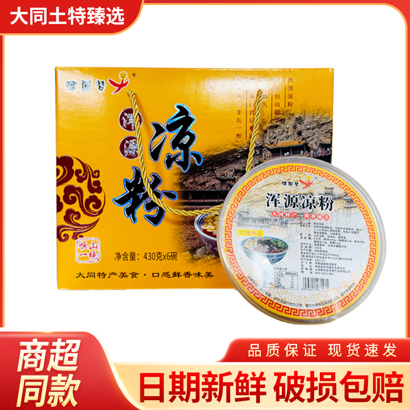 山西大同浑源凉粉特产方便速食小吃430gx6碗礼盒包装方便食用