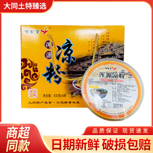 山西大同浑源凉粉特产方便速食小吃430gx6碗礼盒包装方便食用