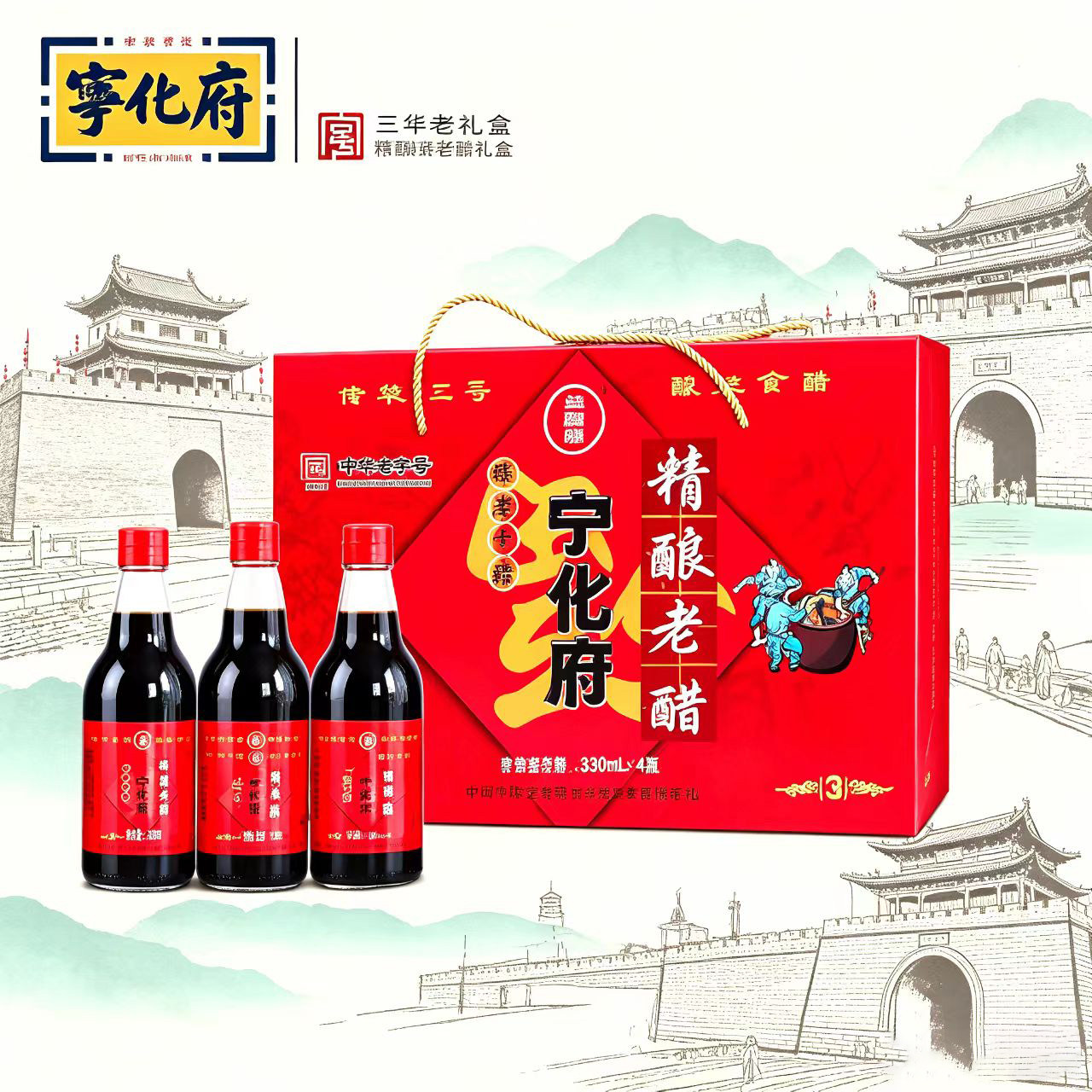 宁化府老陈醋三年精酿老醋礼盒装330ml×4 送礼佳品礼盒醋包邮