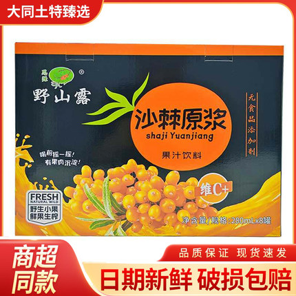 思源野山露果汁含量85%沙棘果汁饮料280ml*8