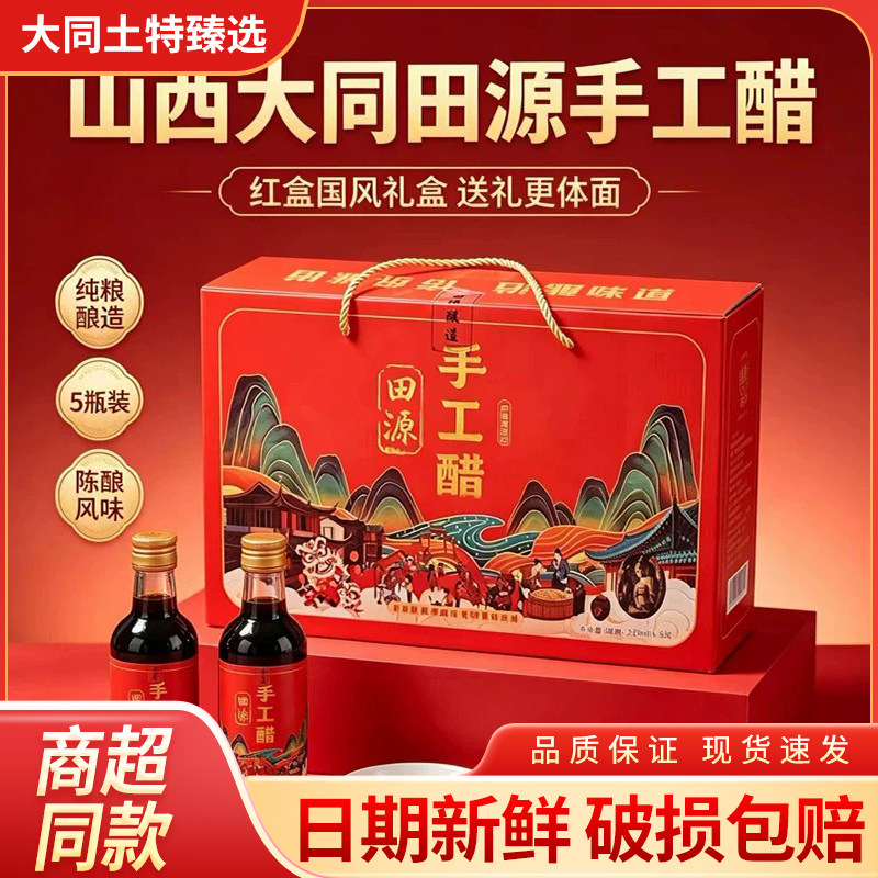 山西田源手工醋礼盒230ml*5瓶 大同粮食酿造陈醋节日送礼特产食醋