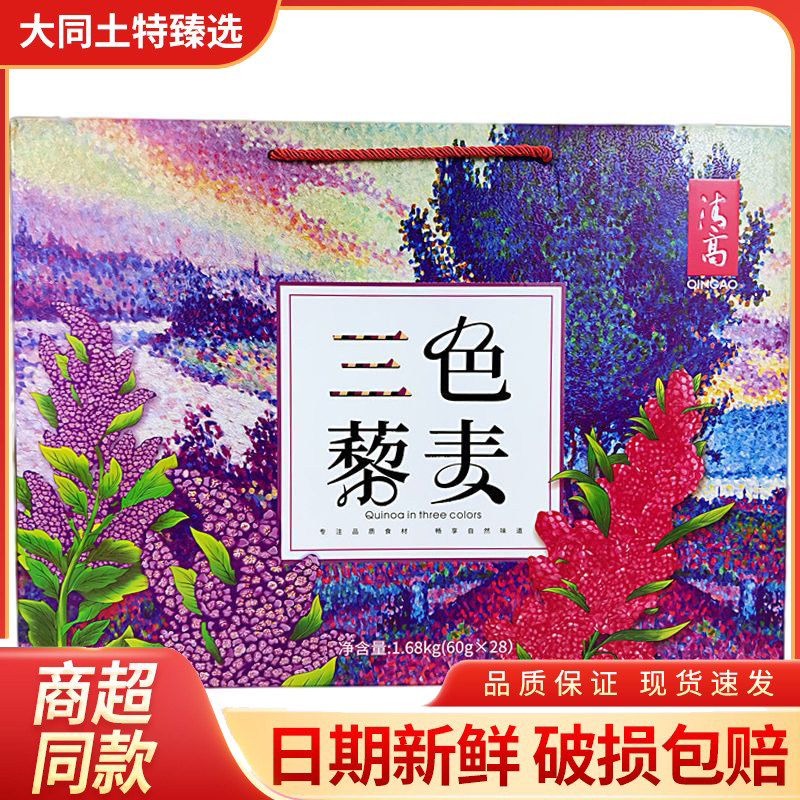 山西藜麦礼盒 雁门清高三色藜麦1680g礼盒白红黑粗粮藜麦60g*28袋
