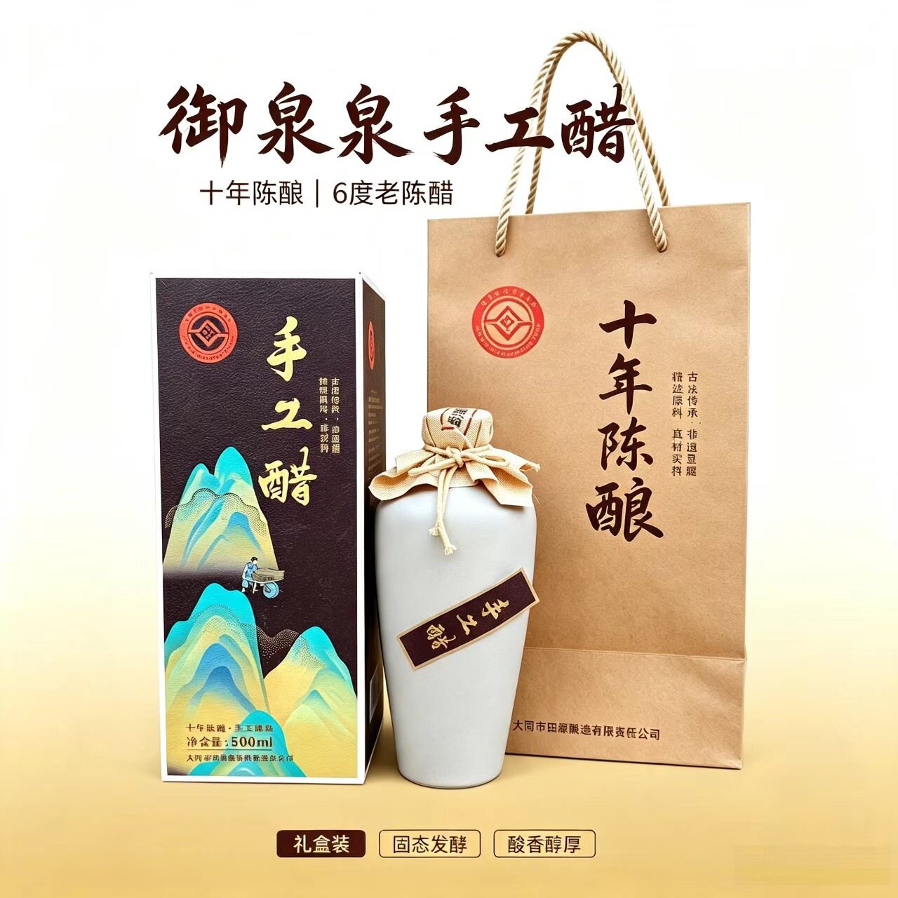 山西大同田源御泉手工醋500毫升6度十年陈醋酿造饺子醋