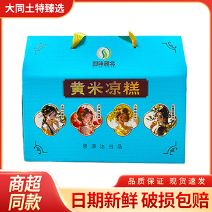 山西特产大同黄米凉糕200克即食软糯香甜柠檬玫瑰桂花百香果礼盒
