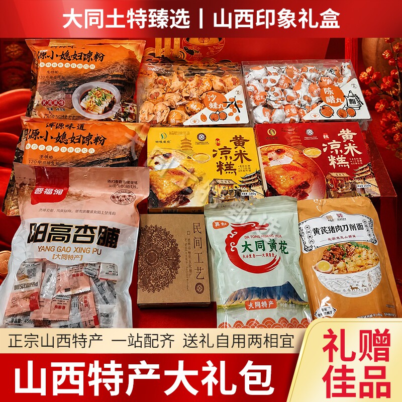 山西特产大礼包杏脯刀削面凉粉黄米凉糕沙棘丸陈醋丸剪纸黄花