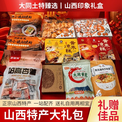 山西特产大礼包杏脯刀削面凉粉黄米凉糕沙棘丸陈醋丸剪纸黄花
