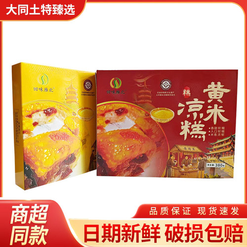 山西大同黄米凉糕380克传统小特产碗装软糯香甜即食方便黄米早餐