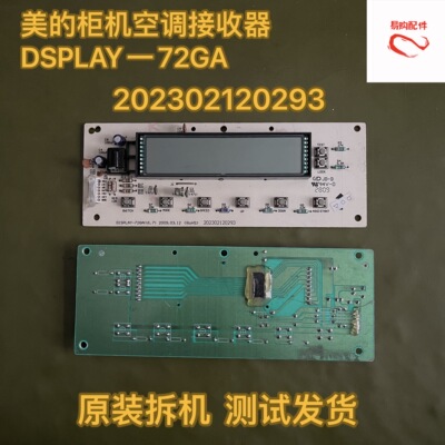美的柜机空调显示板202302120293 DSPLAY一72GA kFR一72L/DY已测