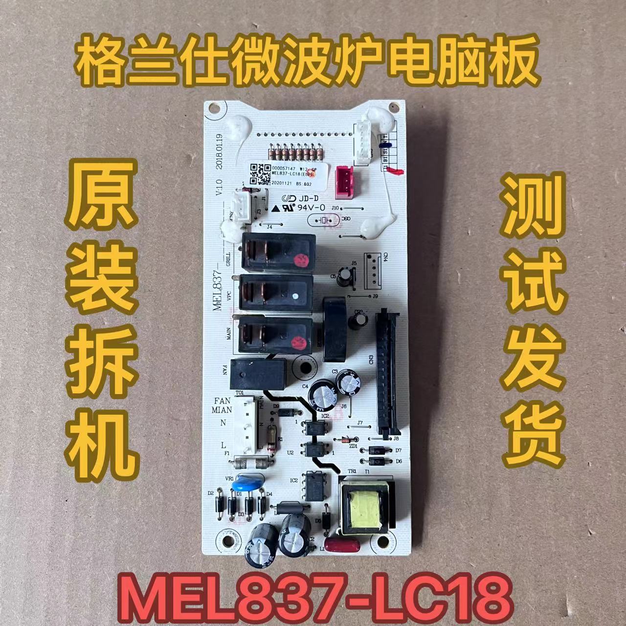 原装格兰仕微波炉电脑板主板MEL837-LC18  ZB1-GF3V ZW1-GF3V